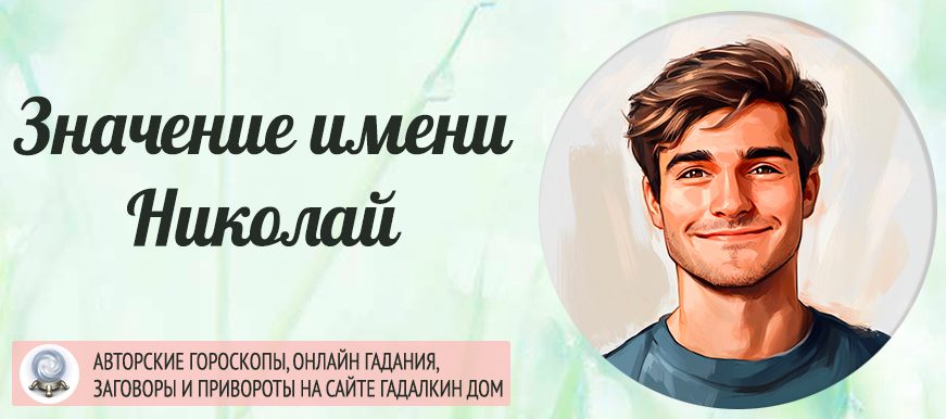 Имя Николай