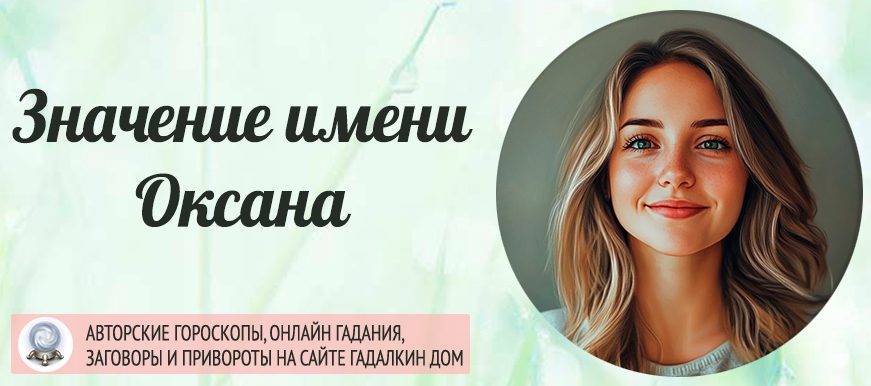 Имя Оксана