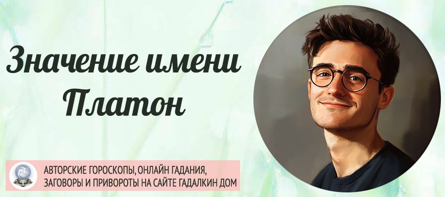 Имя Платон