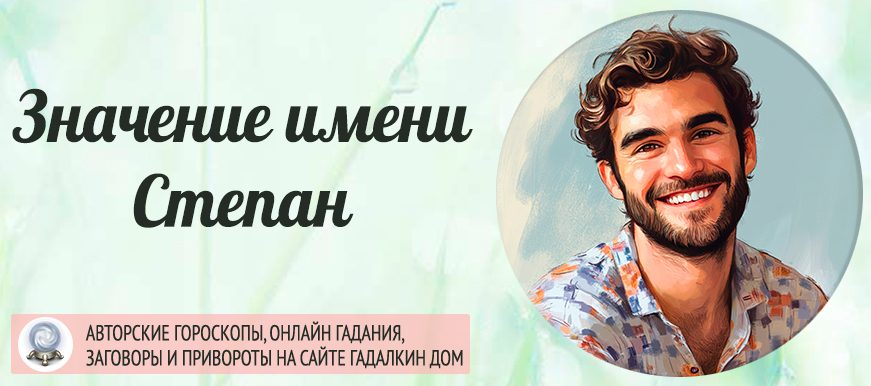 Имя Степан