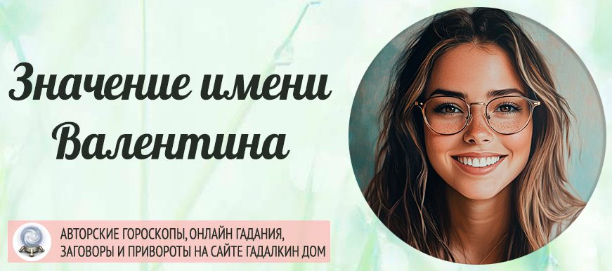 Имя Валентина