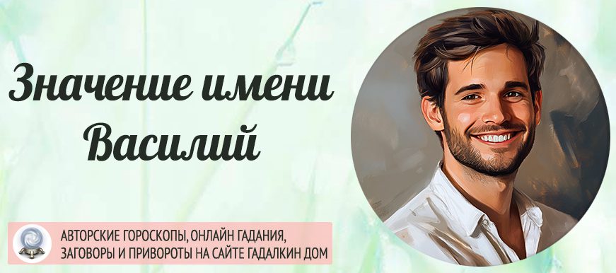 Имя Василий