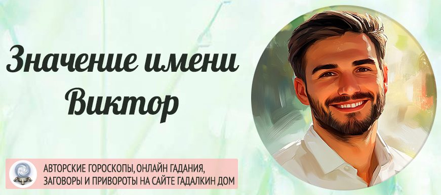 Имя Виктор