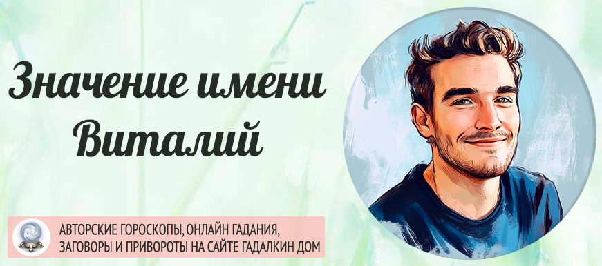 Имя Виталий