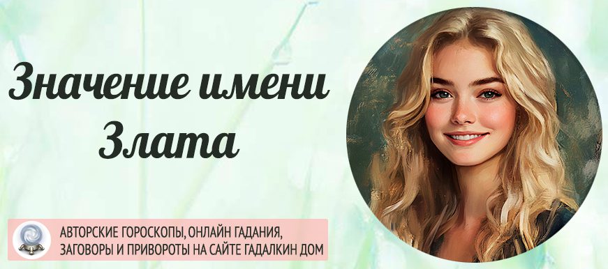 Имя Злата