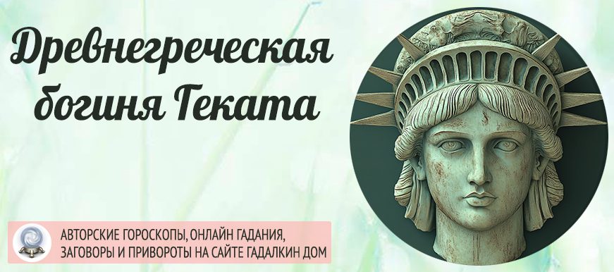 Геката Богиня Неведомых дорог