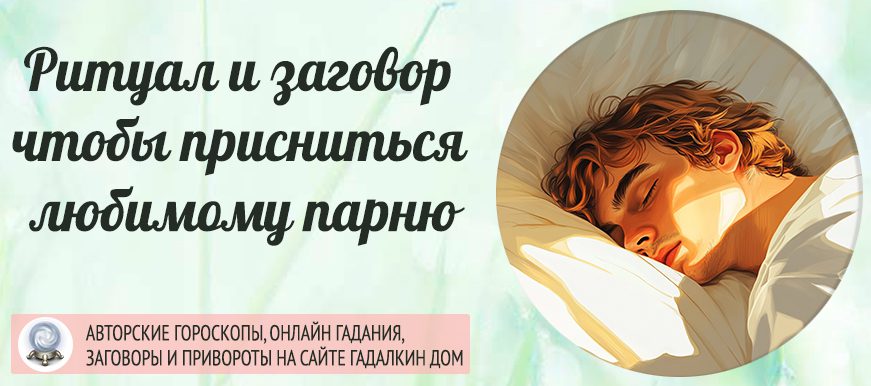 заговор чтобы присниться парню