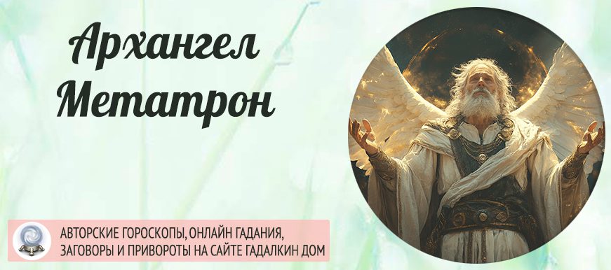 Архангел Метатрон