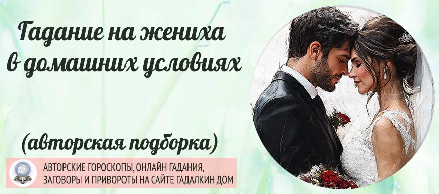 Подборка верных гаданий на вашего будущего жениха