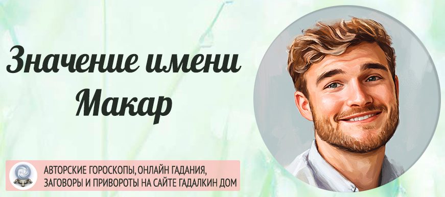 Имя Макар