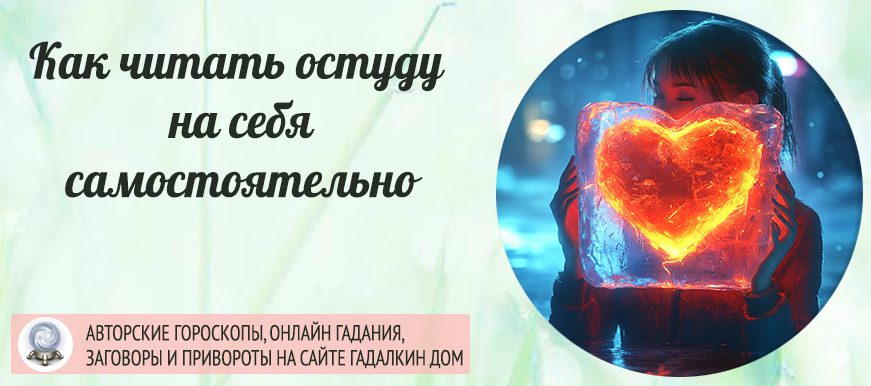Остуда на себя