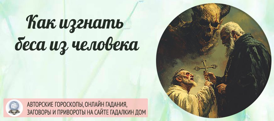 как изгнать беса из человека