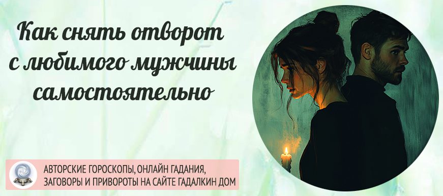 Как снять отворот с любимого мужчины