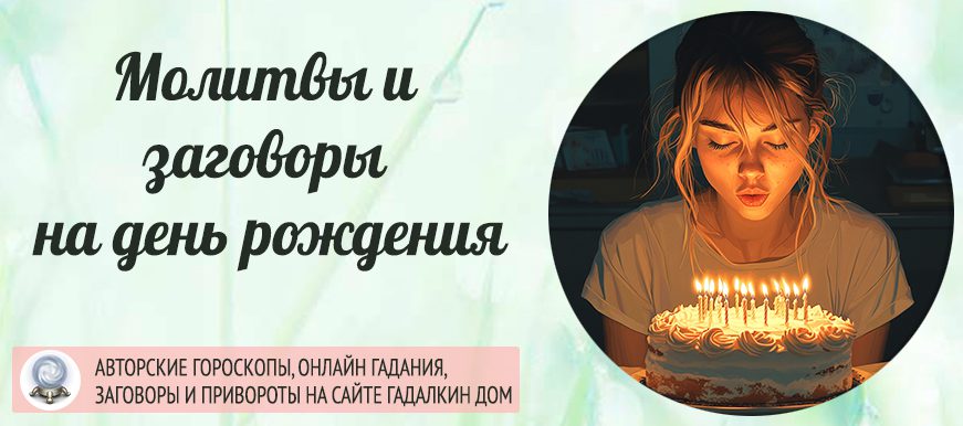 Молитвы и заговоры на день рождения