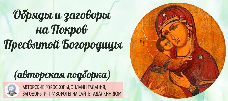 Обряды и заговоры на Покров Пресвятой Богородицы