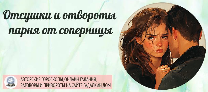 Отсушки и отвороты парня от соперницы