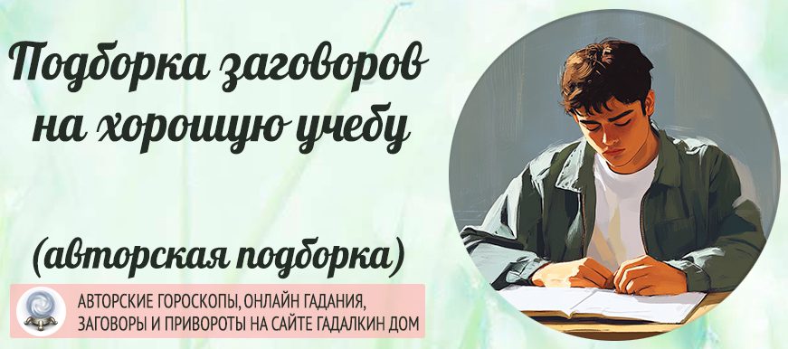 заговоры на хорошую учёбу