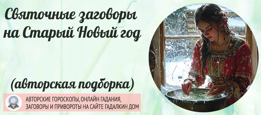 Святочные заговоры