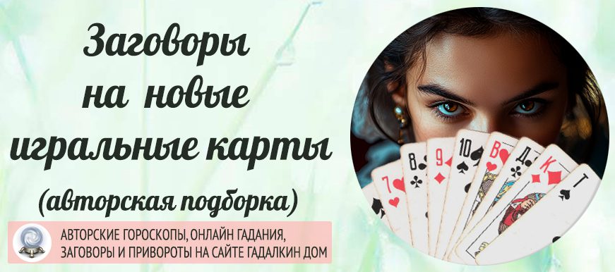 Заговоры на новые игральные карты
