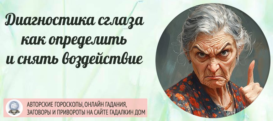 Диагностика сглаза
