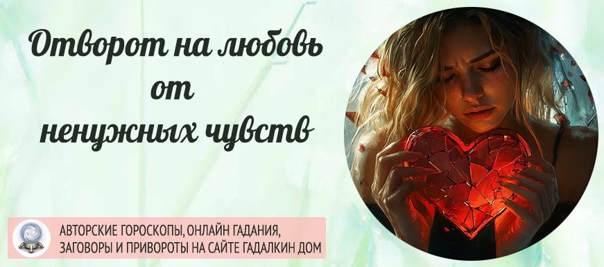 отворот на любовь