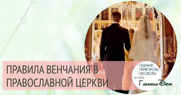 венчание в православной церкви правила