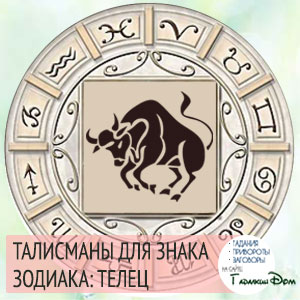 Символы талисмана телец и знак зодиака телец