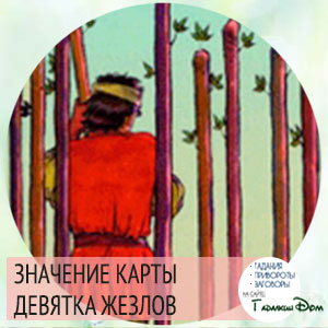 значение карты таро девятка жезлов значение карты таро девятка жезлов