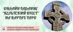 Гадание таро кельтский крест