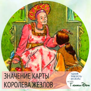 Что означает карта королева жезлов