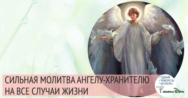 молитва ангелу хранителю