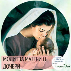 молитва матери о замужестве дочери