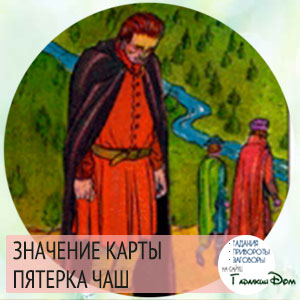 значение карты пятерка кубков значение карты пятерка кубков