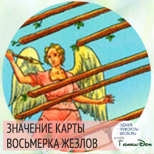 8 жезлов сочетание. Значение карты Таро восьмерка жезлов. 8 Жезлов в сочетании. Что означает карта 8 жезлов. 8 Жезлов значение.