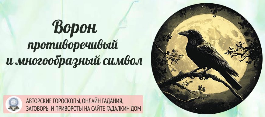 Символ Ворон