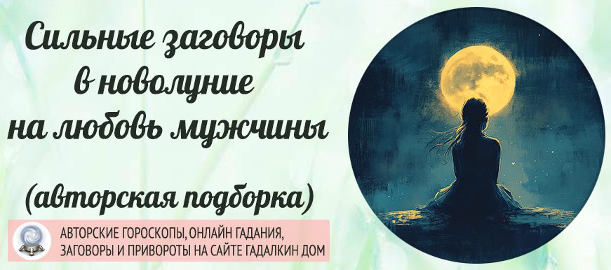 заговоры в новолуние на любовь мужчины