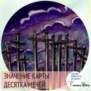 значение карты десятка мечей значение карты десятка мечей