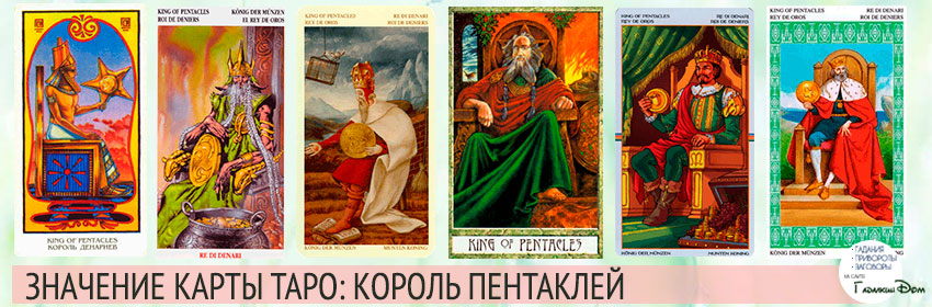 Карта таро king of pentacles значение