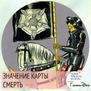 значение карты смерть значение карты смерть