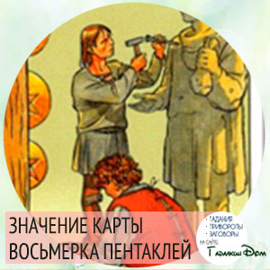 значение карты восьмерка пентаклей значение карты восьмерка пентаклей