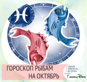 Гороскоп на октябрь 2017 года Рыба Женщина