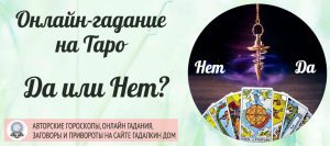 Таро да нет онлайн 1 карта