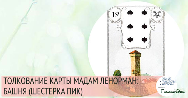 значение карты мадам ленорман башня шестерка пик значение карты мадам ленорман башня шестерка пик