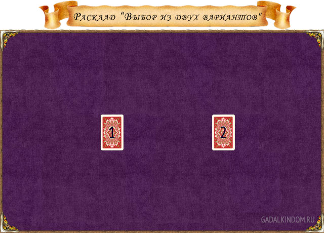 гадание выбор из двух вариантов