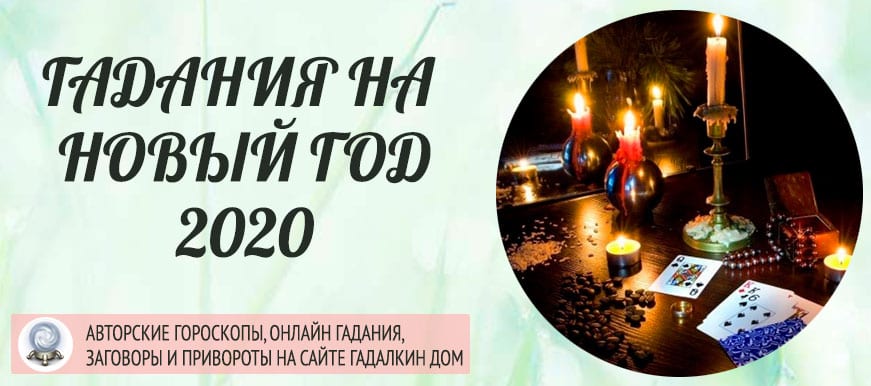 гаданий на 2020 Новый год