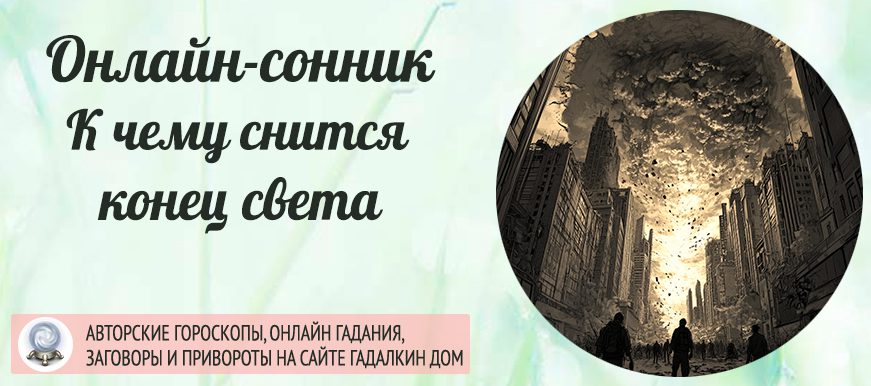 сонник конец света