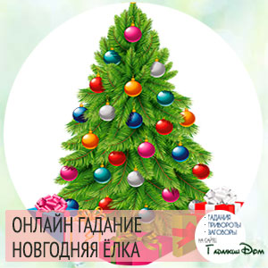Гадание Новогодние Онлайн Гадание Новогодние Онлайн