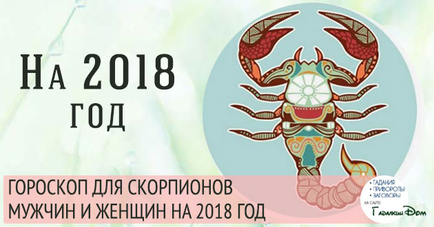 Скорпион и обезьяна мужчина. Скорпион 2018. Коза Скорпион. Скорпион коза женщина.