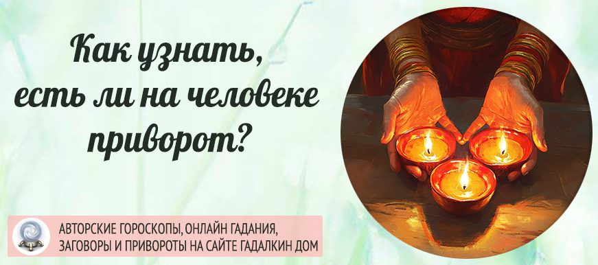 Если близкий вам человек начал вести себя странно - обязательно проверьте его на признаки приворота.