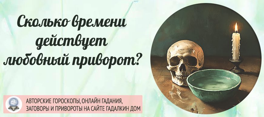 Сколько времени действует любовный приворот?